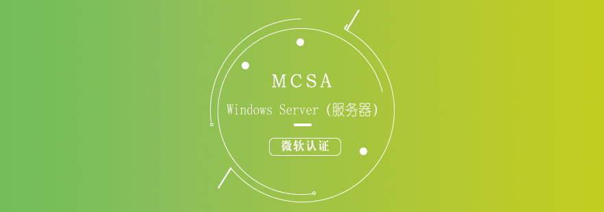 微软认证MCSAWindowsServer服务器培训