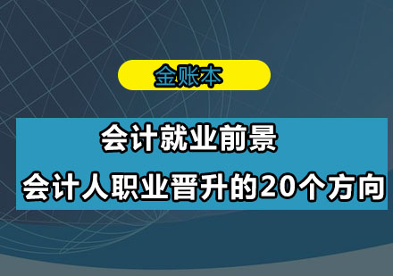 会计*前景：会计人职业晋升的20个方向