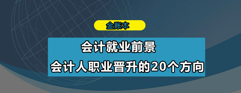 会计*前景会计人职业晋升的20个方向