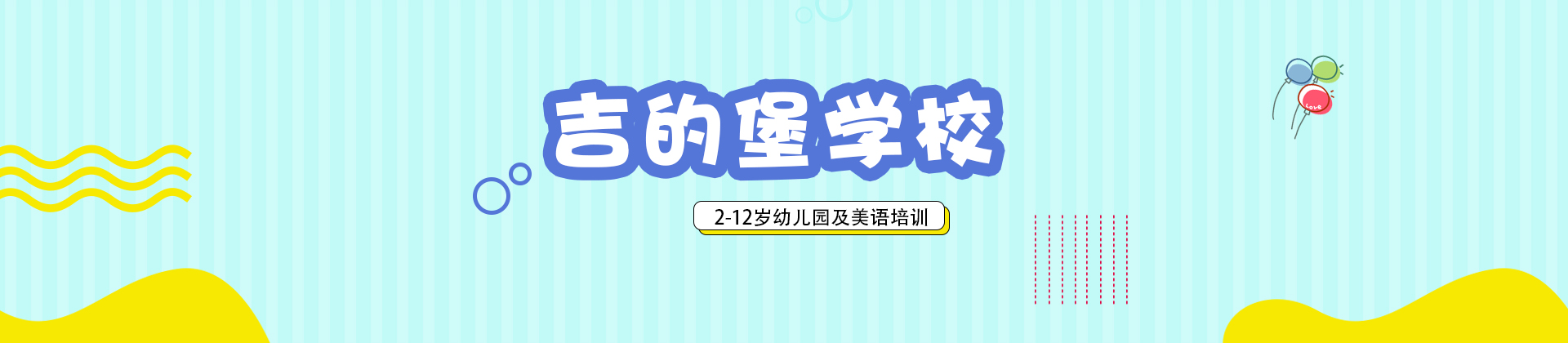 成都吉的堡学校