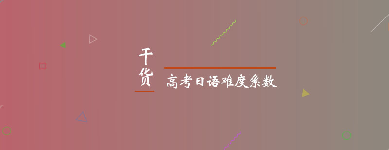 高考日语考试资料图示