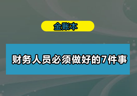 财务人员必须做好的7件事