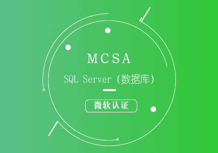 微軟認(rèn)證MCSA:SQLServer（數(shù)據(jù)庫）培訓(xùn)