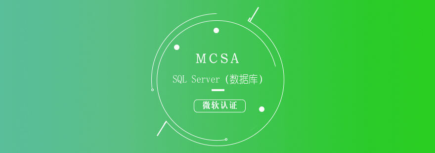 微软认证MCSASQLServer数据库培训