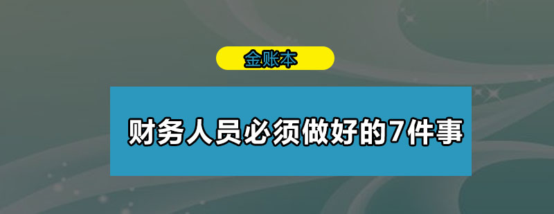 财务人员必须做好的7件事