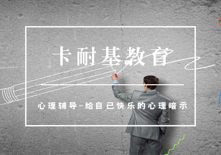 武汉心理辅导-给自己快乐的心理暗示培训