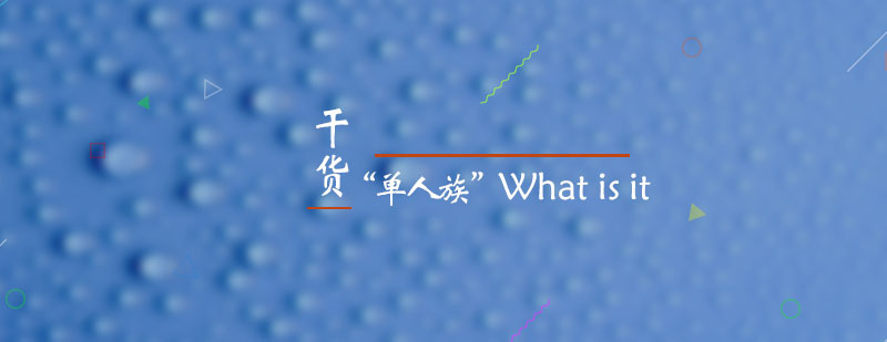 单人族Whatisit