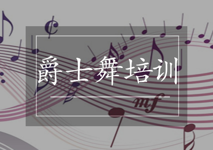 爵士舞培训