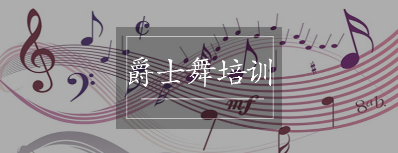 爵士舞教学现场