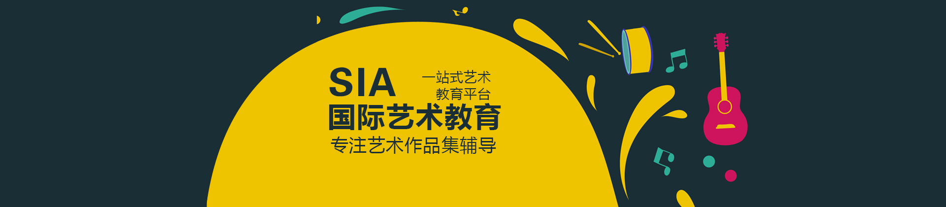 广州SIA国际艺术教育