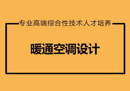 暖通空调设计培训