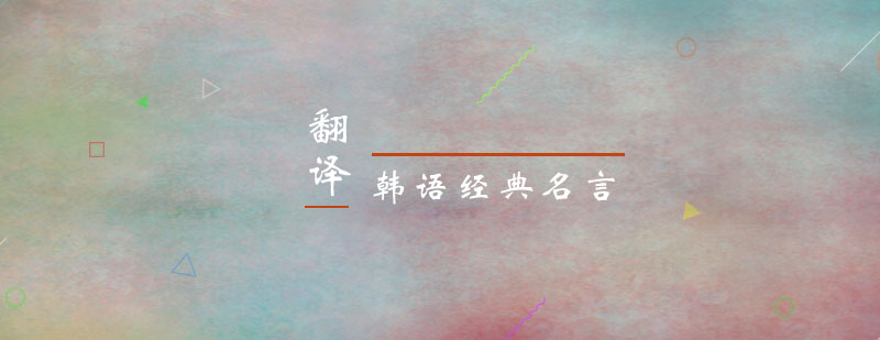 韩语名言视觉图