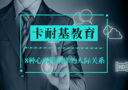 武汉8种心理影响你的人际关系培训