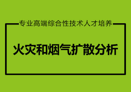 火灾和烟气扩散分析