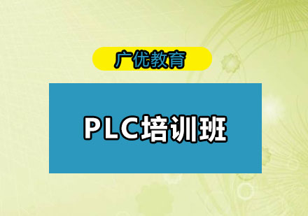 东莞PLC培训班