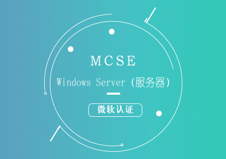 微软认证MCSE:WindowsServer（服务器）培训