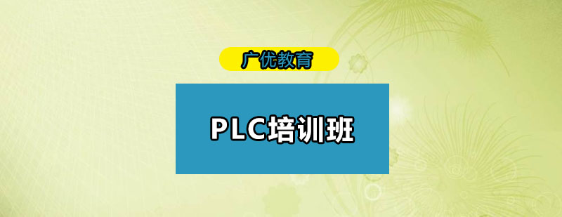 东莞PLC培训班