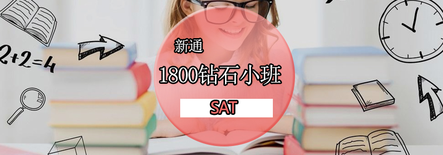 SAT1800钻石培训小班