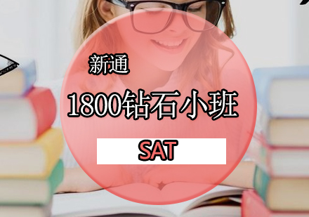 SAT1800钻石培训小班