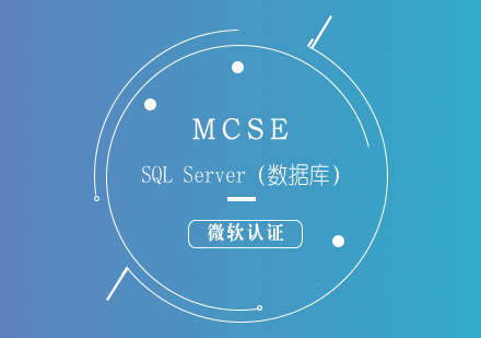 微软认证MCSE:SQLServer（数据库）培训