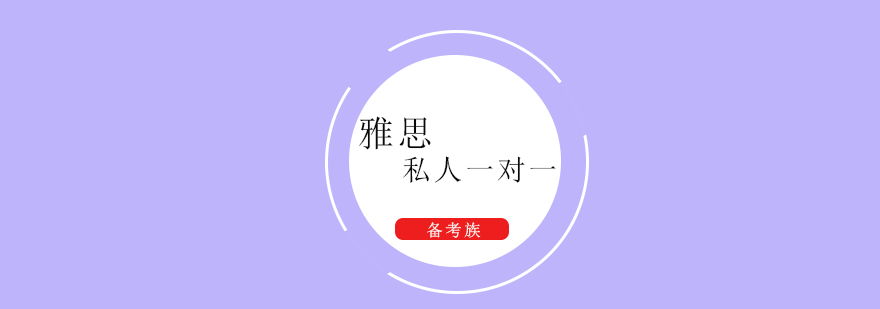 雅思VIP定制课程