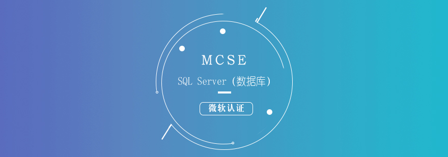 MCSESQLServer数据库培训