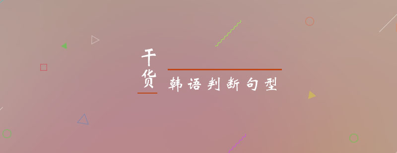 韩语条件句型解析示意图