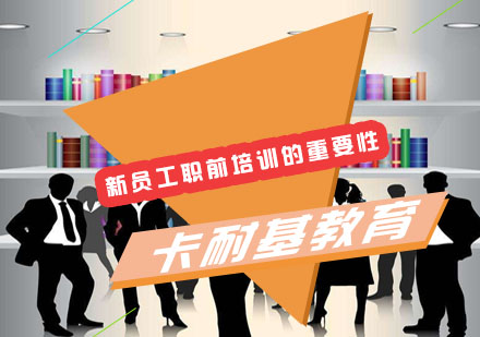 武汉新员工职前培训的重要性培训