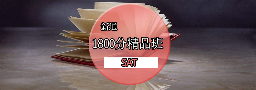 SAT培训1800分基础精品班