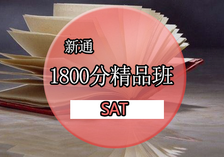 SAT培训1800分基础精品班