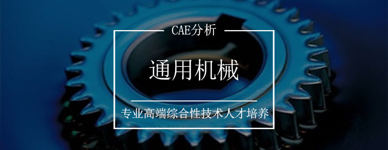 机械CAE分析应用场景