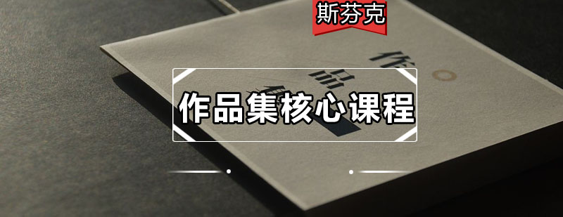 作品集课程体系