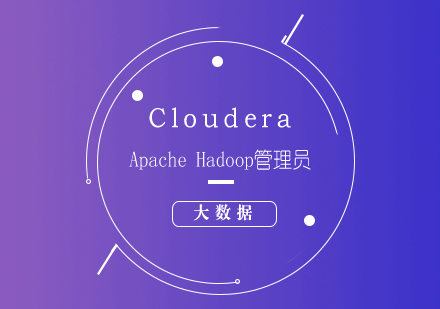 大数据Cloudera--ApacheHadoop管理员培训