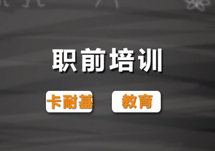武汉职前培训