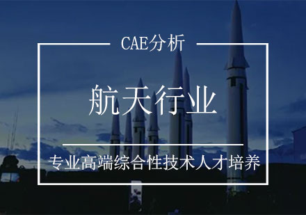 航天行业CAE分析