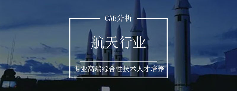 航天行业CAE分析