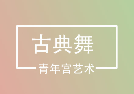 古典舞培训班