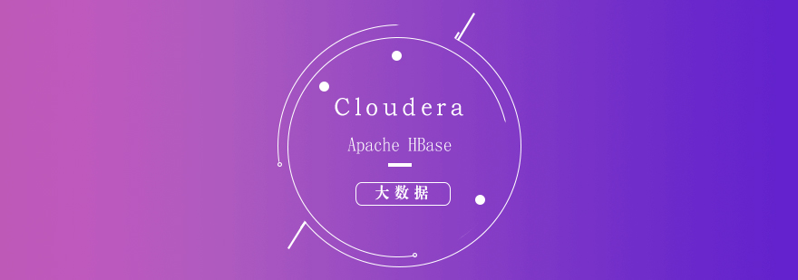 大数据ClouderaApacheHBase培训课程