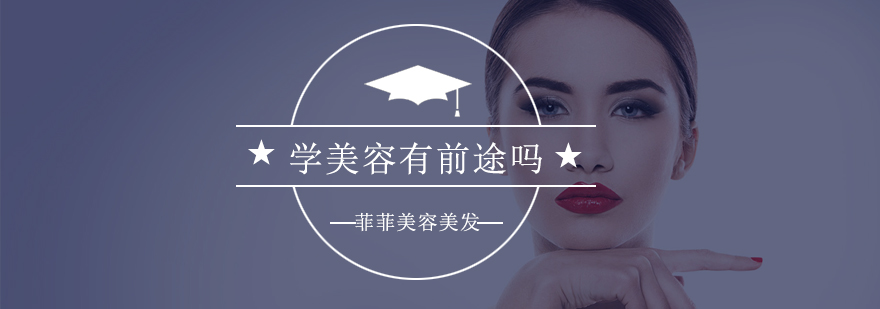 美业职业发展分析