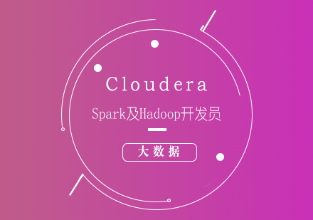 大数据Cloudera--Spark及Hadoop开发员培训课程