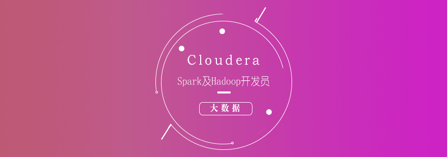 ClouderaSpark及Hadoop开发员培训课程