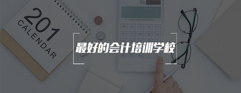 会计职业认证培训