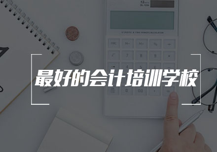 芜湖会计职业认证培训指南