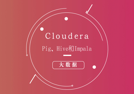 Cloudera--数据分析师：Pig、Hive和Impala培训课程