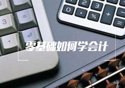 会计小白蜕变指南