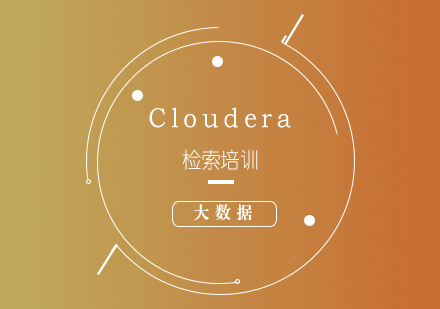 大数据Cloudera检索培训课程