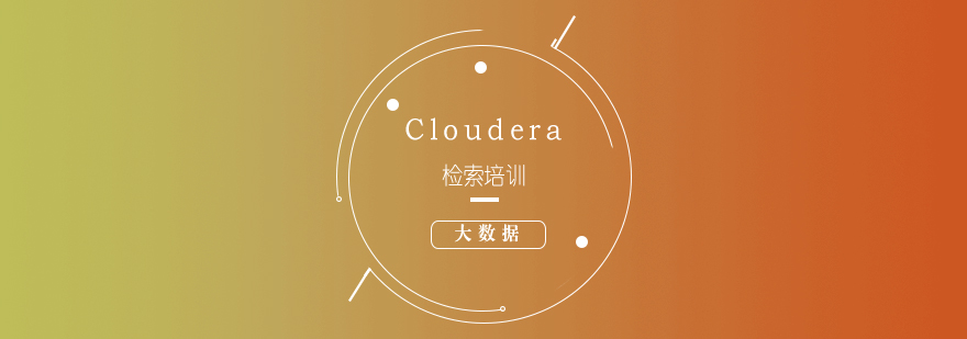 大数据Cloudera检索培训课程