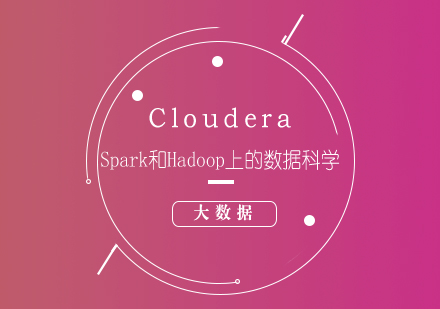 大数据Cloudera--Spark和Hadoop数据科学培训