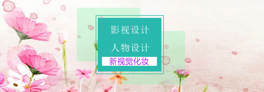影视人物造型设计教学