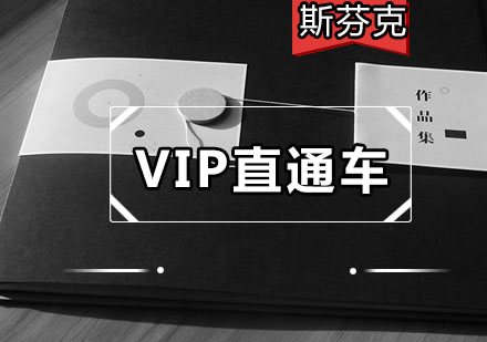 深圳作品集VIP直通车培训班